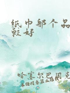 纸巾那个品牌比较好