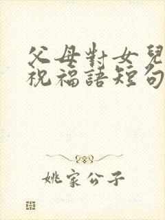 父母对女儿订婚祝福语短句