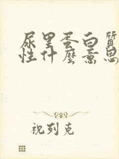 尿里蛋白质弱阳性什么意思