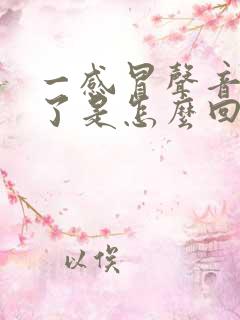 一感冒声音就哑了是怎么回事