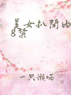 美女扒开内裤18禁