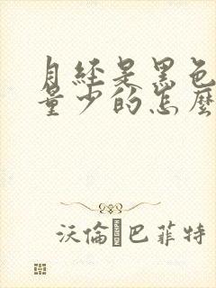 月经是黑色而且量少的怎么回事