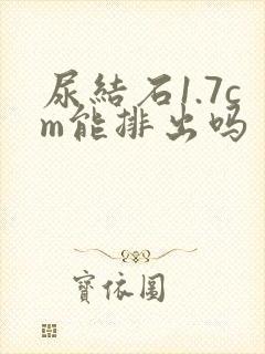 尿结石1.7cm能排出吗