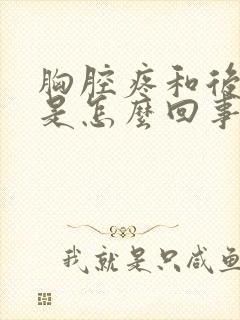 胸腔疼和后背疼是怎么回事