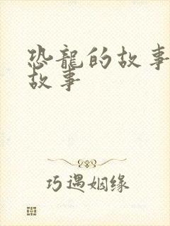 恐龙的故事幼儿故事