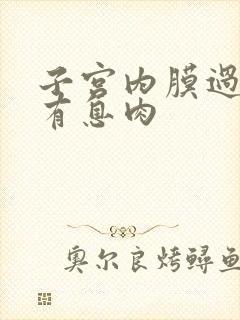 子宫内膜过厚且有息肉