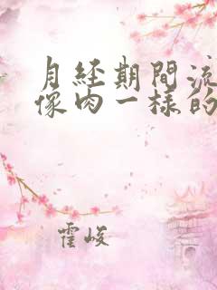 月经期间流出来像肉一样的血块是怎么回事