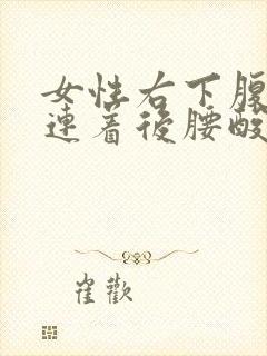 女性右下腹疼痛连着后腰酸痛