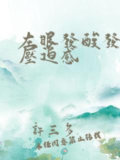 左眼发酸发胀有压迫感