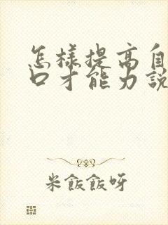 怎样提高自己的口才能力说话水平