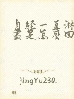 月经一直淋漓不尽是怎么回事怎么办呢