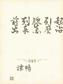 前列腺引起尿不出来怎么治疗