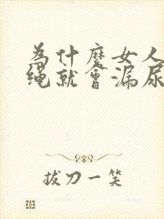 为什么女人一跳绳就会漏尿怎么办才好