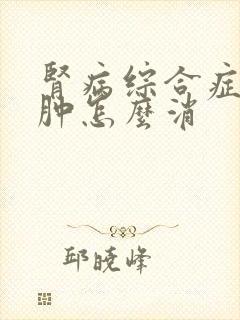 肾病综合症脸水肿怎么消