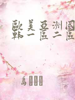 欧美亚洲国产日韩一区二区