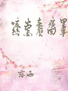 咳出来痰里有血丝怎么回事