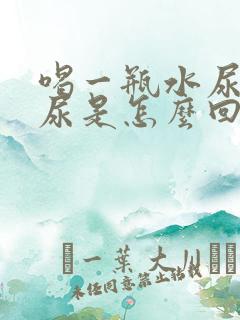 喝一瓶水尿好多尿是怎么回事