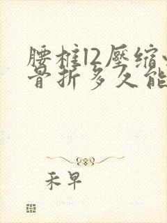 腰椎l2压缩性骨折多久能恢复正常