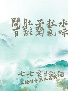 闹肚子拉水打嗝有难闻气味