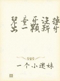 儿童牙没掉又长出一颗新牙怎么办