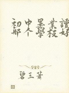 初中毕业读护理哪个学校好