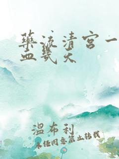 药流清宫一般流血几天