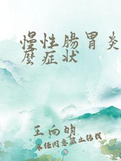 慢性肠胃炎是什么症状