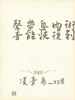 声带息肉术后声音能恢复到以前吗