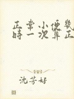 正常小便几个小时一次算正常