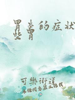 胃炎的症状有哪些胃