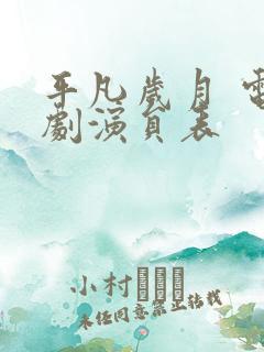 平凡岁月 电视剧演员表