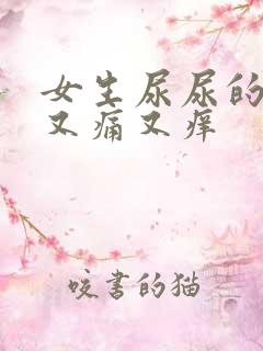 女生尿尿的地方又痛又痒