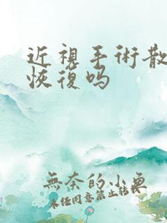 近视手术散光能恢复吗