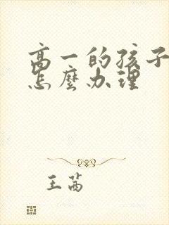 高一的孩子厌学怎么办理