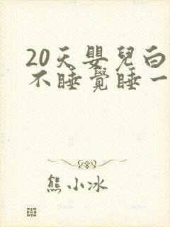 20天婴儿白天不睡觉睡一会就醒