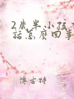 2岁半小孩不说话怎么回事