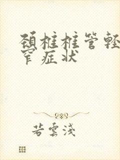 颈椎椎管轻度狭窄症状