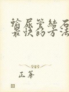 输尿管结石排石最快的方法