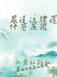 尿道流脓还疼是什么原因