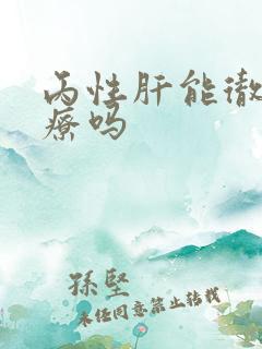 丙性肝能彻底治疗吗