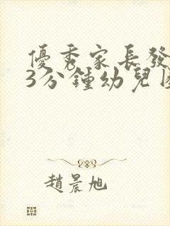 优秀家长发言稿3分钟幼儿园