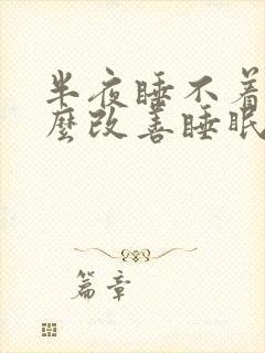 半夜睡不着吃什么改善睡眠