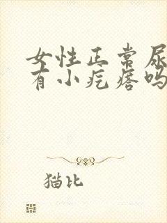 女性正常尿道口有小疙瘩吗