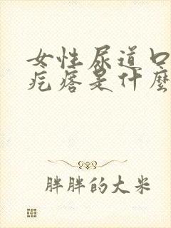 女性尿道口长肉疙瘩是什么引起的