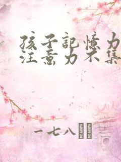 孩子记忆力不好注意力不集中缺什么呢