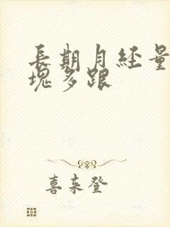 长期月经量大血块多跟