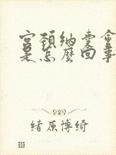 宫颈纳囊会出血是怎么回事