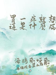 胃一疼就想大便这是什么病呢