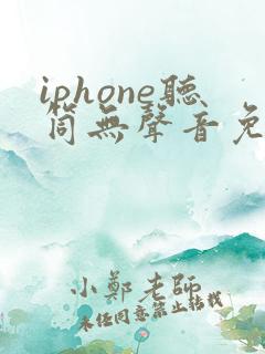 iphone听筒无声音免提有声音