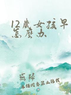 12岁女孩早恋怎么办